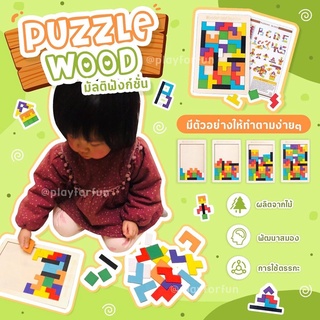 Puzzle Wood - ชุดตัวต่อเสริม พัฒนาการเด็ก