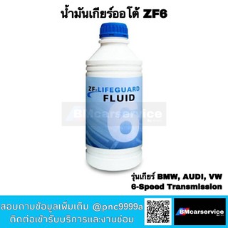 ของแท้ น้ำมันเกียร์ออโต้ ZF Lifeguard 6 1 ลิตร สำหรับ เกียร์ 6-speed(6HP)