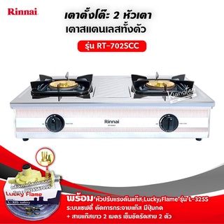 RINNAI รุ่น RT-702SCC หัวเตาใหญ่ ฝาบนถอดออกได้ สแตนเลสทั้งตัว หัวเตาทองเหลืองแท้ พร้อมอุปกรณ์หัวปรับเซฟตี้ มีปุ่มกด