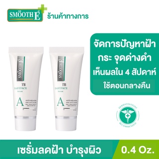 [แพ็ค 2] Smooth E Anti-Melasma White Babyface Serum 0.4 Oz. เห็นผลใน 4 สัปดาห์ ลดฝ้า กระ จุดด่างดำ ผิวขาวเนียน ไวท์เทนนิ่ง สมูทอี