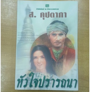 หัวใจปรารถนา : ส. คุปตาภา