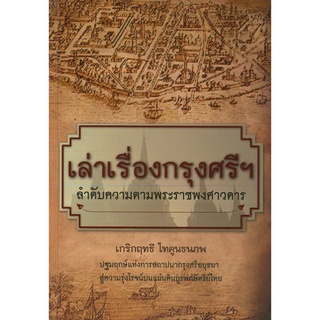 หนังสือ เล่าเรื่องกรุงศรีฯ ลำดับความตามพระราชพงศาวดาร : ประวัติศาสตร์ ประวัติศาสตร์กรุงศรี ประวัติศาสตร์อยุธยา