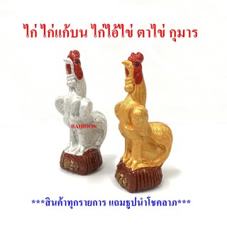 ไก่แก้บน ไก่ ไก่ปูน รูปปั้นไก่ ตุ๊กตาไก่ ไก่แก้บนไอ้ไข่ ไอ้ไข่ ตาไข่ ของแก้บน ไก่ชนแก้บนไอ้ไข่