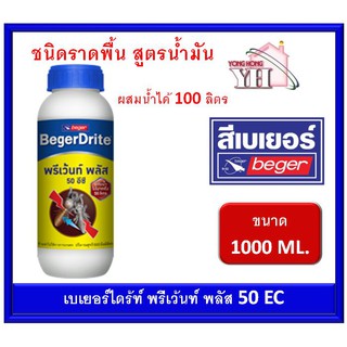 เบเยอร์ไดร้ท์ พรีเว้นท์ พลัส 50EC กำจัดปลวก ขนาด 1000 ML (ผสมน้ำได้ 100 ลิตร) สูตรน้ำมัน BegerDrite Prevent Plus 50EC