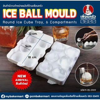 พิมพ์น้ำแข็งกลม 5ซม. Ice Ball Mould 6 ช่อง (05-0909)