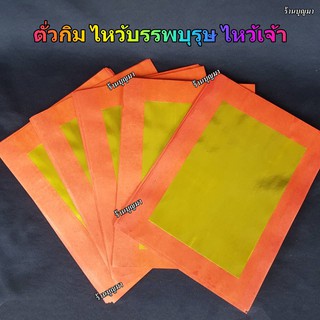 ตั่วกิม กระดาษไหว้เจ้า ไหว้บรรพบุรุษ ตราไผ่แดง 4A ทองอย่างดีไม่หลุดติดมือ