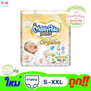 [ส่งฟรี ][โฉมใหม่] mamypoko super premium organic แพมเพิสมามี่โพโค ผ้าอ้อมมามี่โพโค ผ้าอ้อม organic ผ้าอ้อมเด็กแบบกางเกง