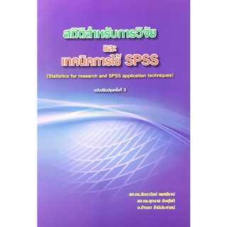Chulabook(ศูนย์หนังสือจุฬาฯ) |C111หนังสือ9789749943083 สถิติสำหรับการวิจัยและเทคนิคการใช้ SPSS (ฉบับปรับปรุง)