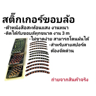 สติกเกอร์ขอบล้อสะท้อนแสง ใส่กับล้อขอบขนาด 17นิ้ว โลโก้monster