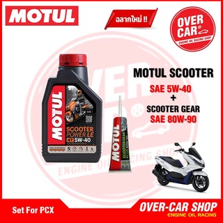 เซต Motul Scooter Power LE 4T 5W-40 ขนาด 1 ลิตร น้ำมันเครื่องโมตุลสังเคราะห์แท้ สำหรับ PCX,Nmax,Drone,Click,Grand Filano