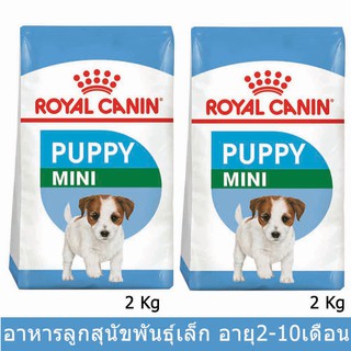 อาหารลูกสุนัข รอยัลคานิน สำหรับลูกสุนัขพันธุ์เล็ก2 -10เดือน2กก.Royal Canin Mini Puppy for Small Breed Puppies 2kg 2bags