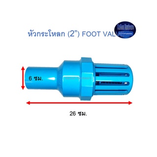 หัวกระโหลก ท่อน้ำไทย (2”) Thai Pipe Foot Valve ฟ้า 2