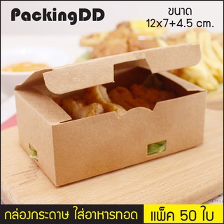 (แพ็ค 50 ใบ) กล่องอาหาร กล่องใส่ไก่ทอด P185 กล่องไก่ทอด กล่องหมูทอด กล่องอาหารทอด กล่องกระดาษคราฟ กล่องขนม PackingDD