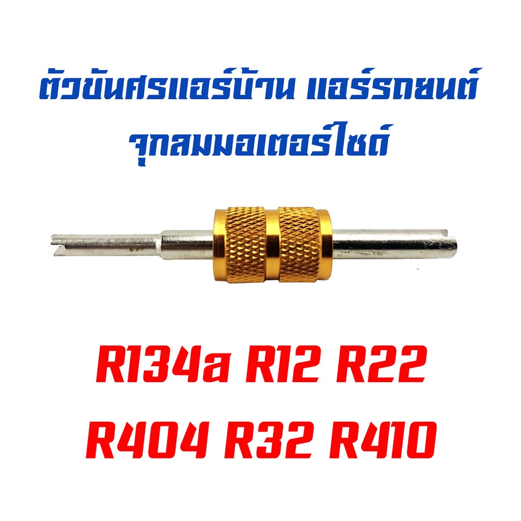 ตัวขันศร แอร์บ้าน-แอร์รถยนต์ จุกลมมอเตอร์ไซด์ ขันได้ทุกน้ำยาR134 ,R12 ,R22 ,R404 ,R32 ,R410 วาล์วศร ไขควงขันศร