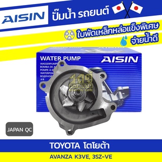 AISIN ปั๊มน้ำ TOYOTA AVANZA 1.3L K3VE ปี04-08, 1.5L 3SZ-VE ปี08-15*JAPAN QC