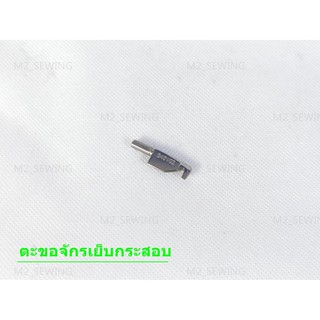 ตะขอจักรเย็บกระสอบ ใช้กับเย็บกระสอบ GK-26 NP-7A