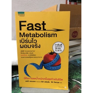 Fast Metabolism เบิร์นไว ผอมจริง ผู้เขียน Haylie Pomroy (เฮย์ลี พอมรอย), Eve Adamson (อีฟ อดัมสัน) ผู้แปล ธีร์ ทิพกฤต