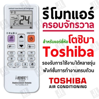 รีโมทแอร์ครอบจักรวาล สำหรับแอร์ยี่ห้อ โตชิบา TOSHIBA Universal Air-con remote