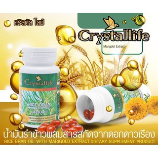 "Crystallife" น้ำมันรำข้าว ผสมสารสกัดดอกดาวเรือง คริสตอลไลฟ์ Crystallife rice bran morigold extract (1 ขวด มี 60 เม็ด)