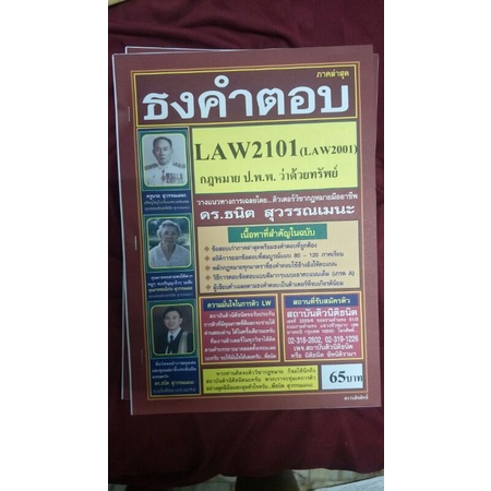 ชีทธงคำตอบ นิติธนิต LAW2101(LAW2001) ว่าด้วยทรัพย์