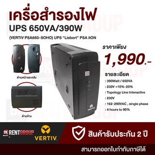 Vertiv PSA650-SOHO UPS “Liebert” PSA itON 650VA/390W เครื่องสำรองไฟ