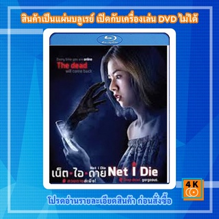 หนัง Bluray Net I Die (2017)  สวยตายล่ะมึง