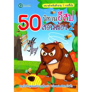 Se-ed (ซีเอ็ด) : หนังสือ 50 นิทานอีสป สอนน้อง 2