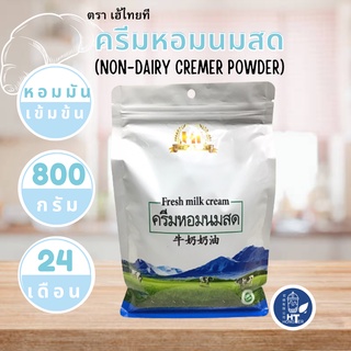 (พร้อมส่ง) ครีมหอมนมสด ตรา เฮ้ ไทยที HT ขนาด 800 กรัม