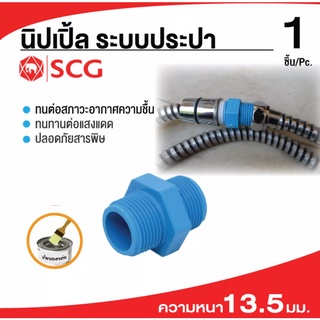 (บรรจุ 1ชิ้น) ข้อต่อ SCG  นิปเปิ้ล-หนา ขนาด 1/2",3/4",1 นิ้ว  ตราSCG✅พร้อมส่ง