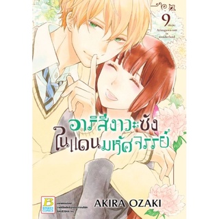 อาริสึงาวะซังในแดนมหัศจรรย์ เล่ม 1-9 [แยกเล่ม][หนังสือการ์ตูน]ใหม่ มือหนึ่ง