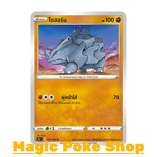 ไซฮอร์น (C/SD,Mirror Foil) ต่อสู้ ชุด พสุธามหายุทธ การ์ดโปเกมอน (Pokemon Trading Card Game) ภาษาไทย s9a037