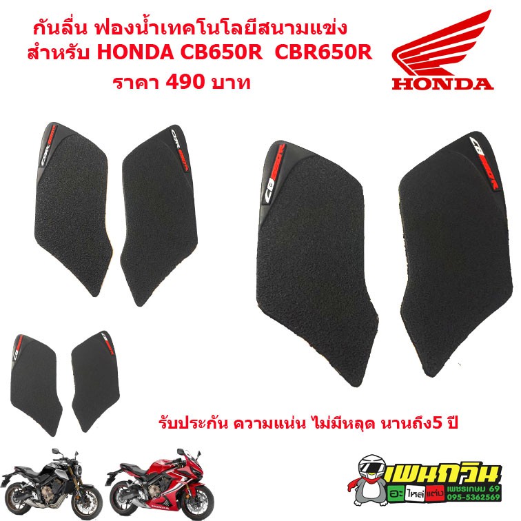 กันลื่น HONDA CBR650R CB650R 2019