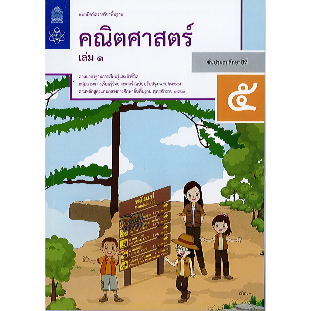 แบบฝึกหัด คณิตศาสตร์ 2560 ป.5 เล่ม 1 สสวท.องค์การค้า/67.-/8850526043881/8850526044918