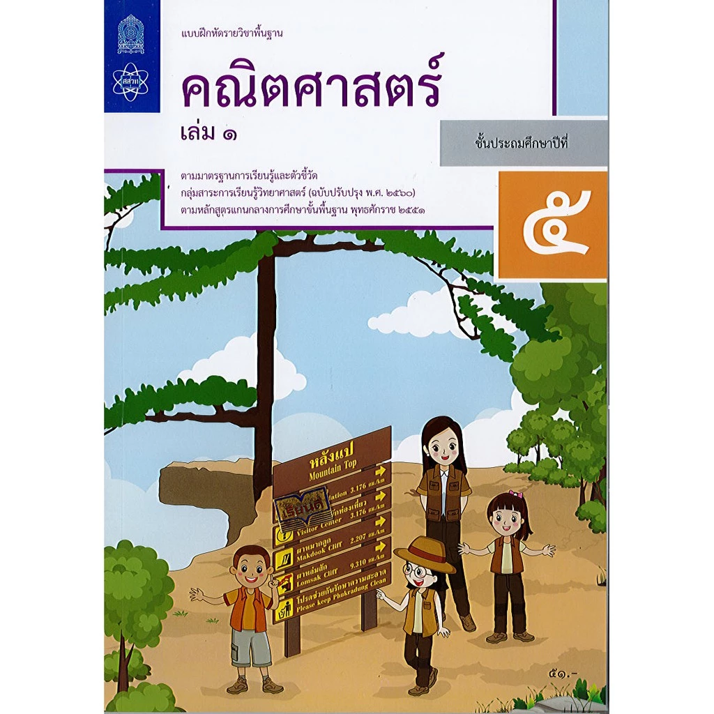 แบบฝึกหัด คณิตศาสตร์ 2560 ป.5 เล่ม 1 สสวท.องค์การค้า/51.- 67.-/8850526043881/8850526044918