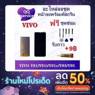 หน้าจอ VIVO Y91 / Y91i / Y91c / Y93 / Y95 (แถมชุดไขควง) อะไหล่จอชุด วีโว้ หน้าจอพร้อมทัสกรีน LCD Screen Display