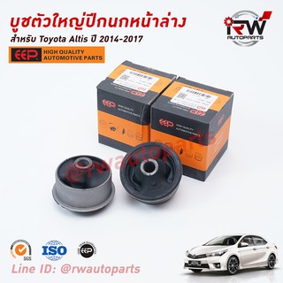 บู๊ชปีกนกล่างตัวใหญ่ TOYOTA ALTIS ปี 2014-2017 ยี่ห้อ EEP