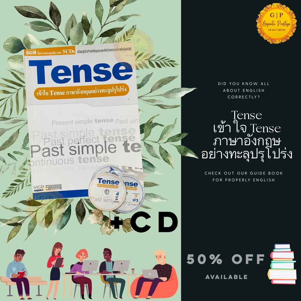 หนังสือTense เข้าใจ Tense ภาษาอังกฤษอย่างทะลุปรุโปร่ง 🇬🇧 +CD ลดราคาพิเศษ ✅พร้อมส่ง📦📤