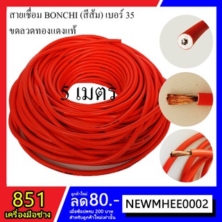 สายเชื่อม BONCHI 5,10,15,20 เมตร เบอร์ 35 ลวดทองแดงแท้ หุ้มฉนวน PVC อย่างดี 2 ชั้น