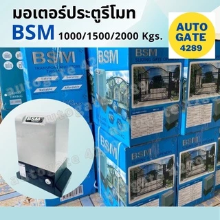 ❇️พร้อมส่ง❇️ชุดมอเตอร์ประตูรีโมทอัตโนมัติ มอเตอร์รีโมท BSM 1,000/1,500/2,000kg. ของแท้100% #ประตูรั้วอัตโนมัติ