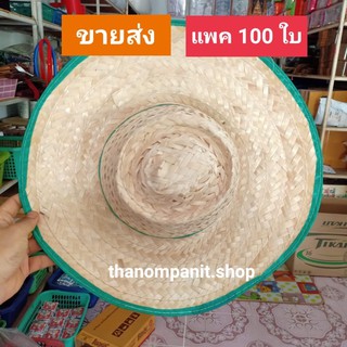 (แพค 100ใบ) ขายส่ง หมวกชาวนา หมวกสานไม้ไผ่ หมวขาวขอบเขียว ฟรีไซส์!!