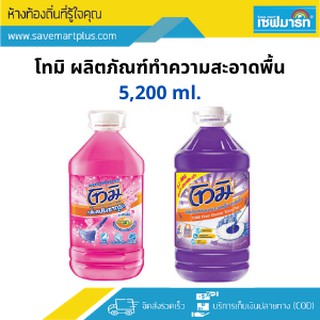 โทมิ น้ำยาทำความสะอาดพื้น 5,200 ml.(แกลลอน)