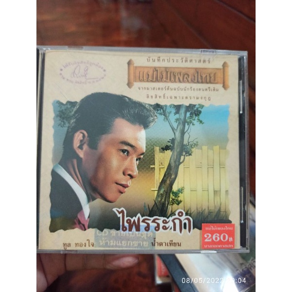 ซีดีเพลง cd music แม่ไม้เพลงไทย ทูล ทองใจ ไพรระกำ