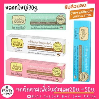 ⚡️รับตรงจากบริษัท พร้อมส่ง⚡ยาสีฟันเทพไทย Tepthai ยาสีฟันสมุนไพร 3 รส ขนาด 70g. ( ไซส์ใหญ่ )