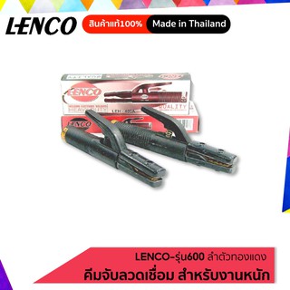 LENCO-600 คีมจับลวดเชื่อมไฟฟ้า สำหรับงานหนัก ลำตัวทองแดง