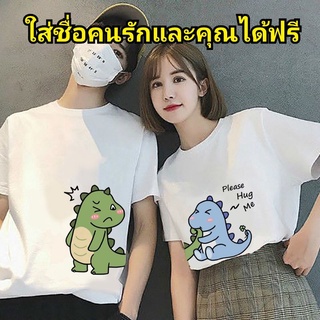 เสื้อคู่ เสื้อคู่ชายหญิง​ ชุด เสื้อคู่รัก เสื้อยืด​ ลายไดโนเสาร์ น่ารัก​ ผ้าคอตตอน​  100​% cotton สีขาว​ คอกลม​