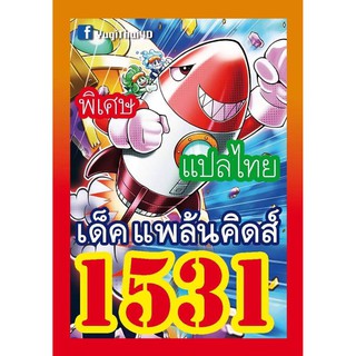 1531 แพล้นคิดส์ การ์ดยูกิภาษาไทย