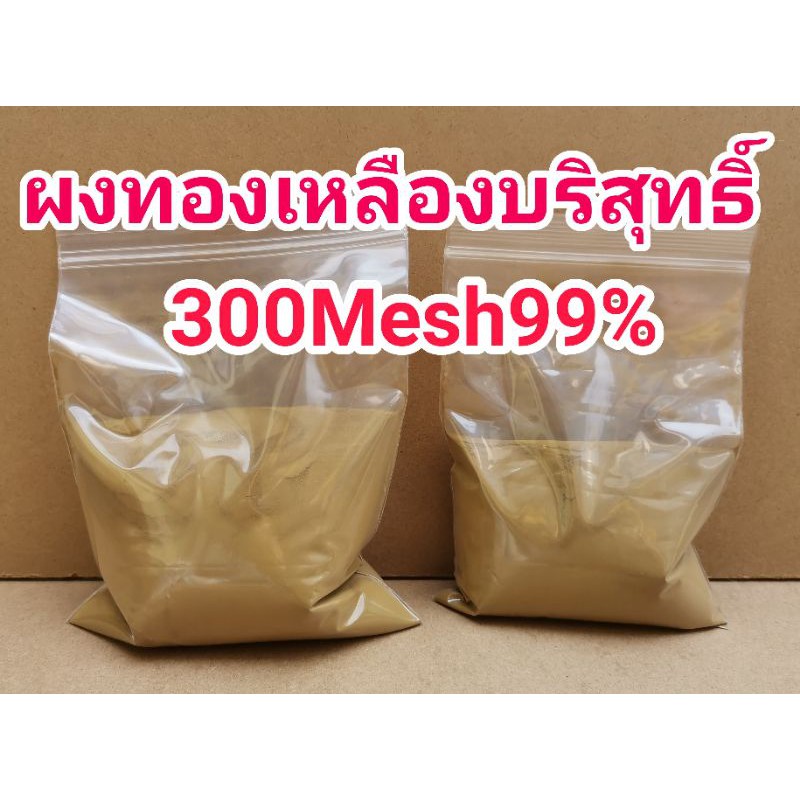 ขายผงทองเหลืองบริสุทธิ์99%(300Mesh)0.5-1กิโล800-1500฿