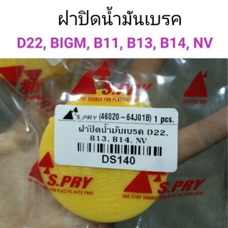 ฝาปิดกระป๋องน้ำมันเบรค D22, BIGM, B13,B14, NV เฮงยนต์ วรจักร