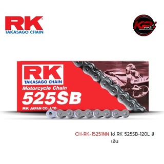 โซ่ RK 525SB-120L สีเงิน เบอร์ 525