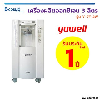 [[ ประกัน 1 ปี ]] เครื่องผลิตออกซิเจน 3 ลิตร Yuwell รุ่น 7F-3W พ่นละอองได้ เครื่องผลิตออกซิเจนYUWELL / Bcosmo